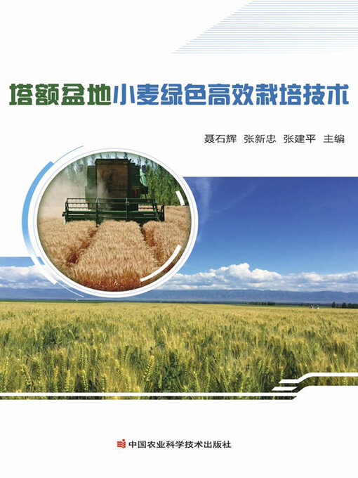 Title details for 塔额盆地小麦绿色高效栽培技术 by 聂石辉 - Wait list